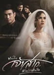 Thai TV serie : Kor Pen Jao Sao Suk Krung Hai Chuen Jai [ DVD ]