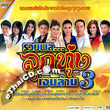 Karaoke DVD : Grammy Gold : Ruam Phol Loog Thung Ngern Larn - Vol.3