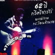 Concert DVD : Pongthep Kradonchamnarn - 62 Pee Kawee Sri Chao Rai