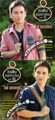 MP3 : Phai Pongsathorn - Hor Fhun Noom Barn Klai - Vol.1 & 2