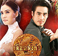 Thai TV serie : Luad Mungkorn - Hong [ DVD ]
