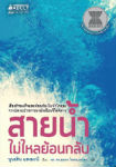 Book : Sai Num Mai Lhai Yon Glub