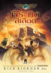 Thai Novel : Pyramid See Lued (Hard Cover)