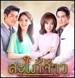 Thai TV serie : Sapai Jao [ DVD ]
