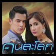Thai TV serie : Kon La Loke [ DVD ]
