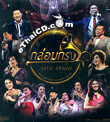 MP3 : Grammy - Klom Krung Live Audio