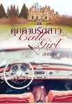 Thai Novel : Cook Calm Ruk Sao Cow Girl