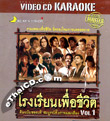 Karaoke VCD : Various Artists - Rong Rean Puer Chewit Vol.1