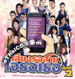 MP3 : Grammy Gold - Sieng Ror Sai Jai Ror Ter - Vol.2