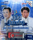 MP3 : Yodruk Salukjai & Sayun Sunya - Koo Hit Nai Duang Jai - Vol.2 (USB Drive)