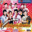 Topline Music : Loog Thung Phai Daeng