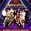 CD+DVD : Ching Cha Sawan - Mic Thong Kum - Vol.3