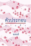 Thai Novel : Tua Prakorb Malaew