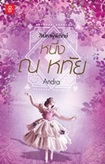 Thai Novel : Nueng Na Hathai