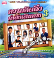 MP3 : Grammy Gold - Kwam Kid Tueng Kumlung Dern Tarng - Vol.3