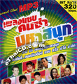 MP3 : Grammy Gold - Pleng Zaab Khon Sah Maha Sanook