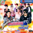 Karaoke VCD : Topline Music - Single Don Kod Like