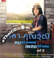 MP3 : Sala Khunwuth - Khon Srang Pleng - Vol.2