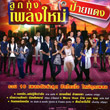 Grammy Gold : Loog Thung Pleng Mai Phai Daeng