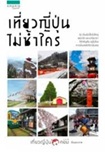 Book : Tiew Yeepoon Mai Sum Krai