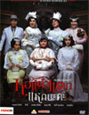 Hor Taew Tak 5 - Haek Na Ka [ DVD ]