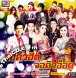 Karaoke VCD : Topline Music - Jor Que Hit Jor Que Hot