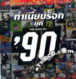 MP3 : Grammy - Tum Nieb Rock Yook 90