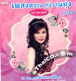 MP3 : Orawee Sujjanon - Pleng Warn Kung Warn Toong - Vol.3