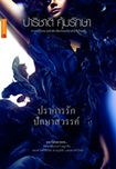 Thai Novel : Prakarn Ruk Puksa Sawan