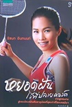 ฺBook : Yod Fhun Wai Tee Plai Court