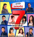 MP3 : Grammy Gold - Loog Thung Pleng Hit 7 Payang