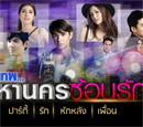 Thai TV serie : Krungthep Mahanakorn Sorn Ruk [ DVD ]