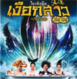 Mermaid [ VCD ]