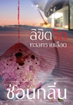 Thai Novel : Likit Ruk Tahlay Srai Lued