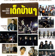 MP3 : GMM Grammy - Ruam Pleng Hit Kong Dek Barn Barn