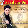 Karaoke DVD : Got Jukkrapun - Bod Pleng Kong Kru Surapol Sombatcharouen