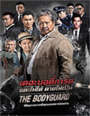 The Bodyguard [ DVD ]