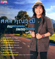 MP3 : Sala Khunwuth - Khon Srang Pleng - Vol.4