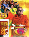 Luang Pee Jazz 4G [ DVD ]