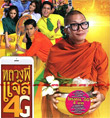 Luang Pee Jazz 4G [ VCD ]