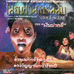 Shock Scene : Ngern park phee [ VCD ]