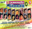 MP3 : KrungThai - Ruam Pleng Dunk Nai Ardeed - Vol.2