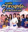 MP3 : Grammy Gold - Ruam Hit 7 Sao Loog Thung - Vol.1