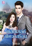 Thai Novel : Lhiam Leh Pissawass Ron