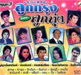 MP3 : Ruam Pleng Loog Krung Rong Loog Thung