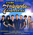 MP3 : Grammy Gold - Ruam Hit 7 Noom Loog Thung