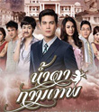 Thai TV serie : Narm Ta Gammathep [ DVD ]