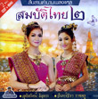 CD+DVD : Utairat Kerdsuwan & Janjira Rachkru : Sombat Thai - Vol.2