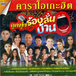 Karaoke DVD : Grammy Gold - Loog Thung Rong Lun Barn