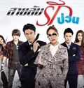 Thai TV serie : Saai Lub Ruk Puan [ DVD ]